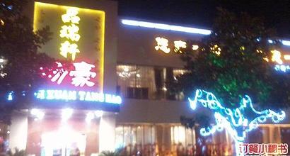 品瑞軒湯豪餐廳 藝術與美食的交融，上海精致餐飲新風尚